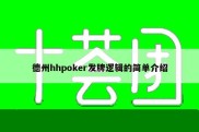 德州hhpoker发牌逻辑的简单介绍