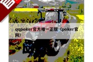 qqpoker官方唯一正版（poker官网）