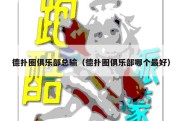 德扑圈俱乐部总输（德扑圈俱乐部哪个最好）