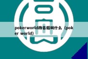 pokerworld改名后叫什么（poker world）