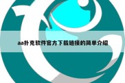 aa扑克软件官方下载链接的简单介绍