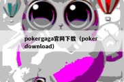 pokergaga官网下载（poker download）