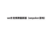 we扑克棋牌最新版（wepoker游戏）