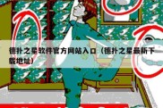 德扑之星软件官方网站入口（德扑之星最新下载地址）