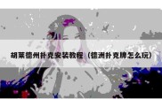 胡莱德州扑克安装教程（德洲扑克牌怎么玩）