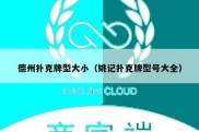 德州扑克牌型大小（姚记扑克牌型号大全）