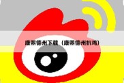 康熙德州下载（康熙德州扒鸡）