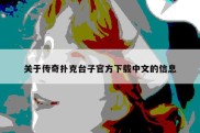 关于传奇扑克台子官方下载中文的信息