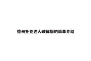 德州扑克达人破解版的简单介绍