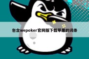 包含wepoker官网版下载苹果的词条