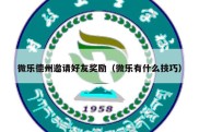 微乐德州邀请好友奖励（微乐有什么技巧）