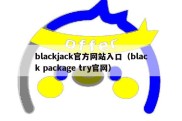 blackjack官方网站入口（black package try官网）