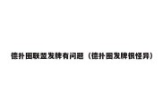 德扑圈联盟发牌有问题（德扑圈发牌很怪异）