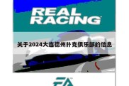 关于2024大连德州扑克俱乐部的信息