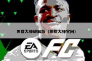 黑桃大师破解版（黑桃大师官网）