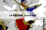 e扑克是真钱吗（epcs扑克牌）