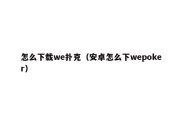 怎么下载we扑克（安卓怎么下wepoker）