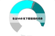 包含hh扑克下载链接的词条