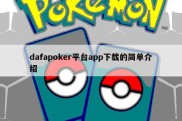 dafapoker平台app下载的简单介绍