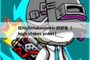 玩highstakespoker的好处（high stakes poker）
