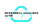微扑克官方网站入口（wepoker微扑克app下载）