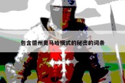 包含德州奥马哈模式的秘密的词条