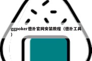 ggpoker德扑官网安装教程（德扑工具）