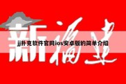 jj扑克软件官网ios安卓版的简单介绍