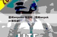 德州wepoker有挂吗（德州wepoker俱乐部）