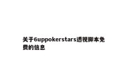 关于6uppokerstars透视脚本免费的信息