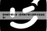 德州顺子要几张（德州顺子要几张牌才能连起来）