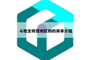 斗地主和德州区别的简单介绍