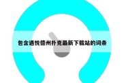 包含遇悦德州扑克最新下载站的词条
