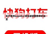 关于德州wepoker俱乐部调整胜率的信息