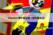 hhpoker德扑圈总输（德扑圈实战）