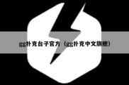 gg扑克台子官方（gg扑克中文旗舰）