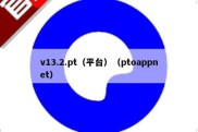 v13.2.pt（平台）（ptoappnet）