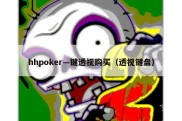 hhpoker—键透视购买（透视键盘）