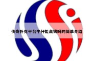 传奇扑克平台牛仔能赢钱吗的简单介绍