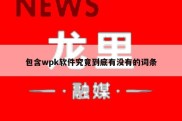 包含wpk软件究竟到底有没有的词条