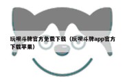 玩呗斗牌官方免费下载（玩呗斗牌app官方下载苹果）