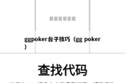 ggpoker台子技巧（gg poker）