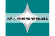 关于2024铜川德州扑克俱乐部的信息