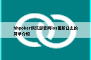 hhpoker俱乐部官网ios更新日志的简单介绍