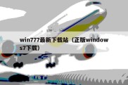 win777最新下载站（正版windows7下载）