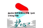 jjpoker软件官网ios下载（pokerking下载）