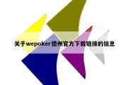 关于wepoker德州官方下载链接的信息