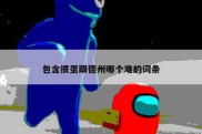 包含掼蛋跟德州哪个难的词条