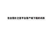 包含德扑之星平台客户端下载的词条