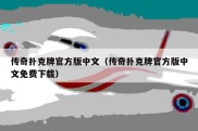 传奇扑克牌官方版中文（传奇扑克牌官方版中文免费下载）